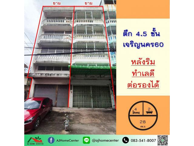 ขายอาคารพาณิชย์4.5ชั้น 28ตรว. 2คูหา(ไม่ตีทะลุ) ซ.เจริญนคร60 จัดกู้ฟรี