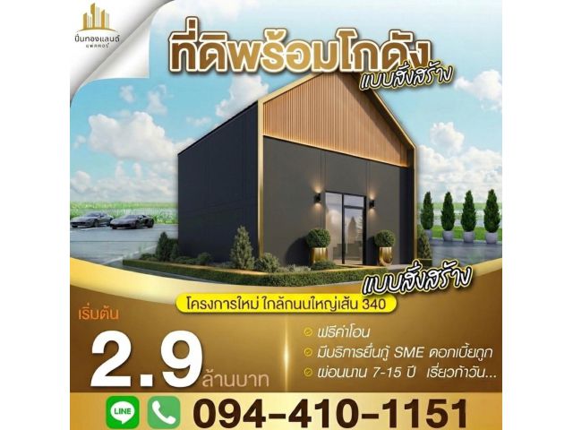 ขายที่ดินพร้อมโกดังแบบสั่งสร้าง โครงการใหม่ใกล้ถนนใหญ่เส้น 340 เริ่มต้น 2.9 ล้านบาท พิกัด บางบัวทอง นนทบุรี โทร. 094-41