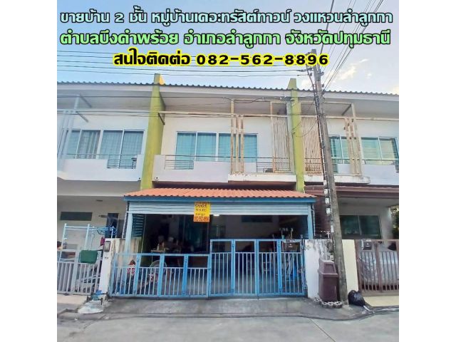 ขายบ้าน 2 ชั้น หมู่บ้านเดอะทรัสต์ทาวน์ วงแหวนลำลูกกา