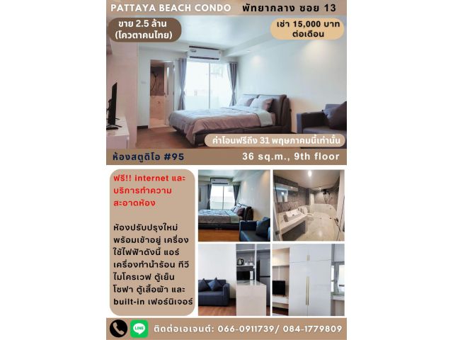 Pattaya Beach Condo ฟรีโอน ใกล้ถนนคนเดินๆถึงหาด