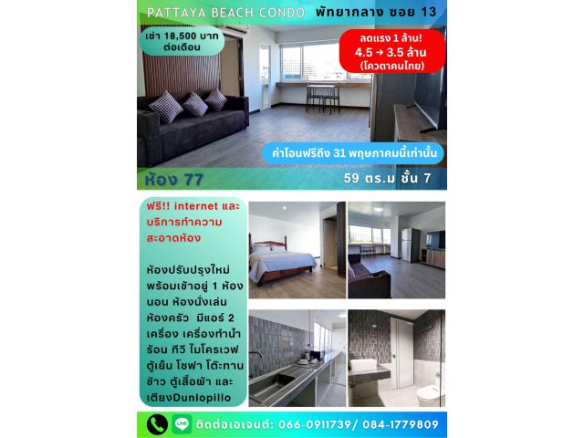 ลดอีก 1 ล้านแถมฟรีโอน Pattaya Beach Condo