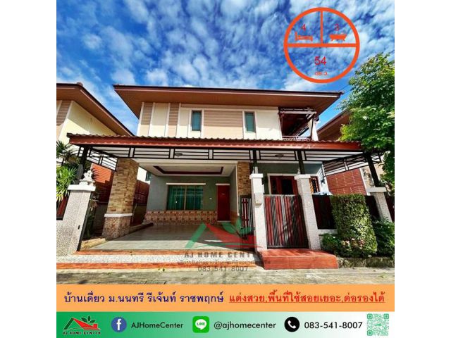 ขายบ้านเดี่ยว54ตรว. ม.นนทรี รีเจ้นท์ ราชพฤกษ์ แต่งสวยพร้อมอยู่ ต่อรองได้ . บ้านเดี่ยว 2 ชั้น 54 ตารางวา พื้นที่ใช้สอย 22