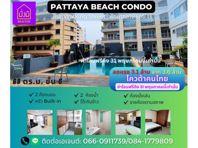 Pattaya Beach Condo 2 น 2 น ลดห้าแสนแถมฟรีโอน