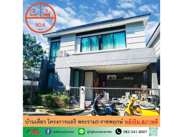 ขายบ้านเดี่ยว80.6ตรว. หลังริม โครงการแอริ พระราม5-ราชพฤกษ์ ราคาพร้อมคุย .