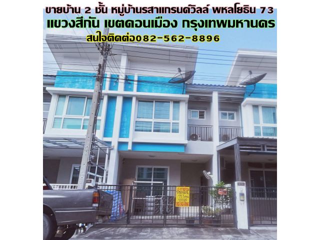 ขายบ้าน 2 ชั้น หมู่บ้านรสาแกรนด์วิลล์ พหลโยธิน 73
