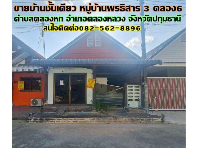 ขายบ้านชั้นเดียว หมู่บ้านพรธิสาร 3 คลอง6 คลองหลวง