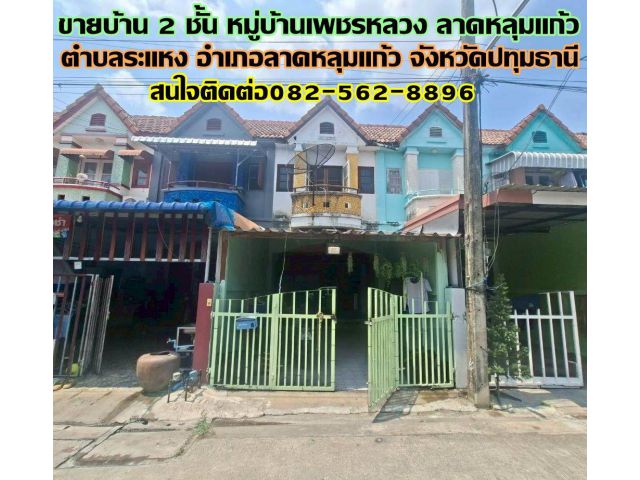 ขายบ้าน 2 ชั้น หมู่บ้านเพชรหลวง ลาดหลุมแก้ว