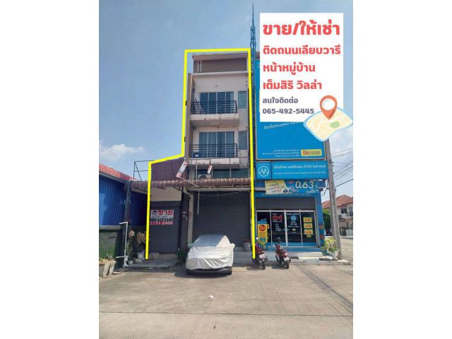 ขายหรือให้เช่า อาคารพาณิชย์ 3.5 ชั้น 25.7 ตร.วา ติดถนนเลียบวารี หน้าหมู่บ้านเต็มสิริ วิลล่า หนองจอก