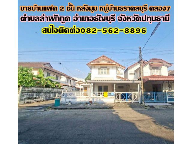 ขายบ้านแฝด 2 ชั้น หลังมุม หมู่บ้านธราดลบุรี คลอง7