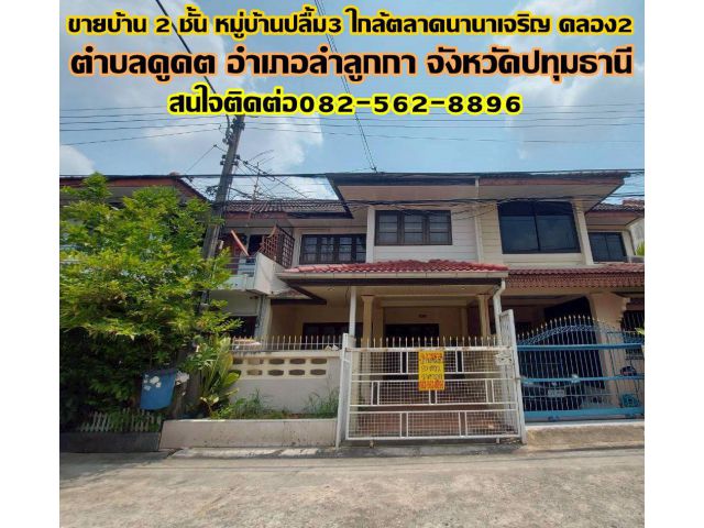 ขายบ้าน 2 ชั้น หมู่บ้านปลื้ม3 ใกล้ตลาดนานาเจริญ คลอง2