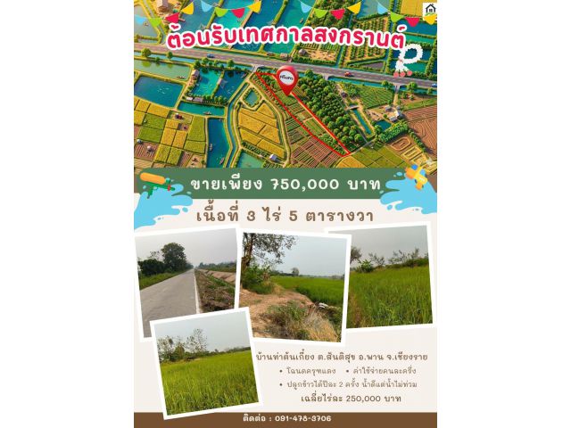 pcr2615 ขายที่นาติดถนนดำและชลประทาน ต.สันติสุข อ.พาน-เชียงราย
