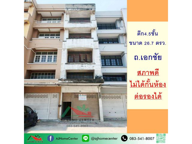 ขายอาคารพาณิชย์4.5ชั้น 26.7ตรว. ถ.เอกชัย ภายในสภาพดี ไม่ได้กั้นห้อง ราคาพร้อมคุย