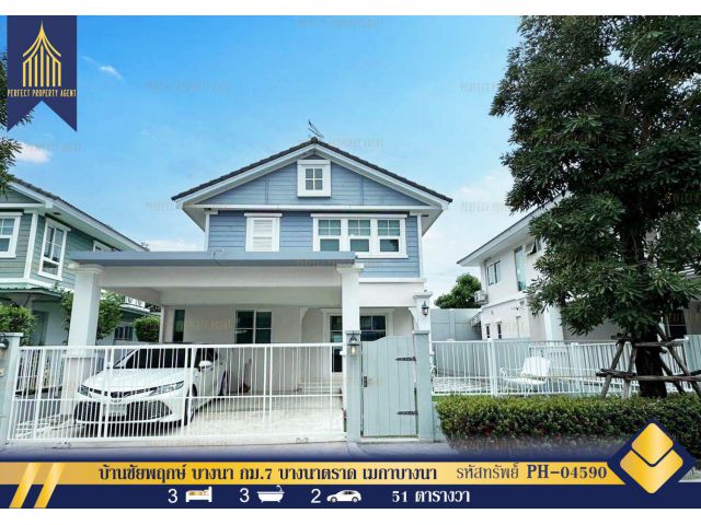 ให้เช่า บ้านชัยพฤกษ์ บางนา กม.7 บางนาตราด เมกาบางนา เฟอร์นิเจอร์ครบครันและเครื่องใช้ไฟฟ้าครบครัน