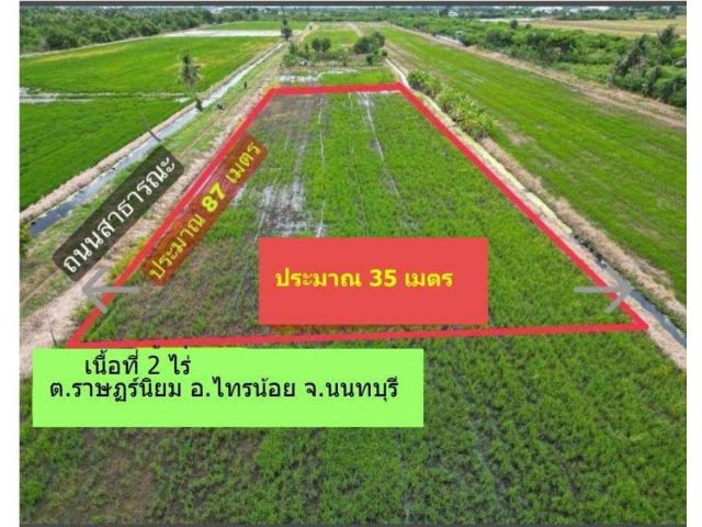 ขายถูกมาก!! ที่ดิน 2 ไร่ ทำเลดี อ.ไทรน้อย จ.นนทบุรี ใกล้ตลาดบัวหลวงธานี เซ็นทรัลเวสต์เกต โลตัสปทุมธานีฯ