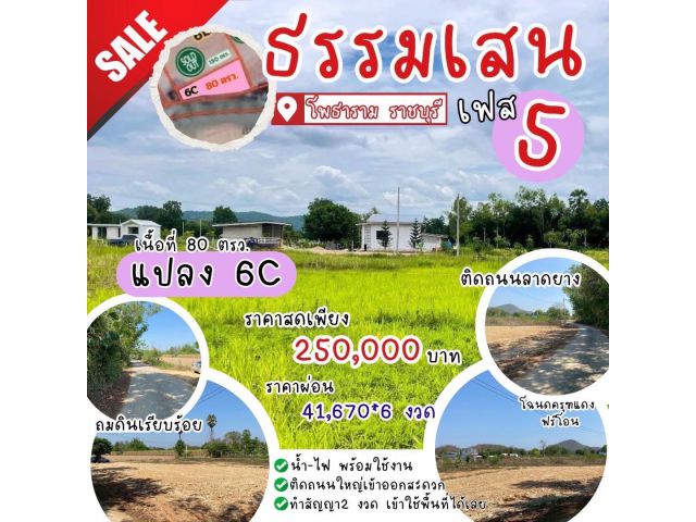 ที่ดิน โพธาราม ราชบุรี