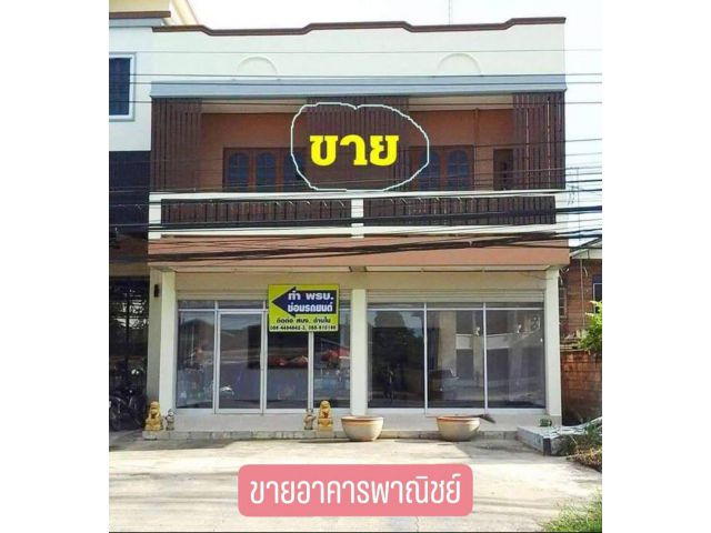 ขายถูกมาก!! อาคารพาณิชย์ 2 ชั้น โฮมออฟฟิศ ติดถ.จรดวิถีถ่อง อ.เมือง จ.สุโขทัย ใกล้โรงเรียน ห้าง โรงพยาบาลฯ