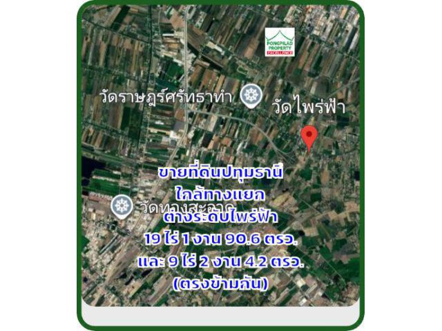 ขายที่ดินปทุมธานี 9 ไร่ 2 งาน 4.2 ตรว.ใกล้ทางแยกต่างระดับไพร่ฟ้า ไร่ 4.5 ล้าน ไม่พอเพิ่ม ฝั่งตรงข้ามได้