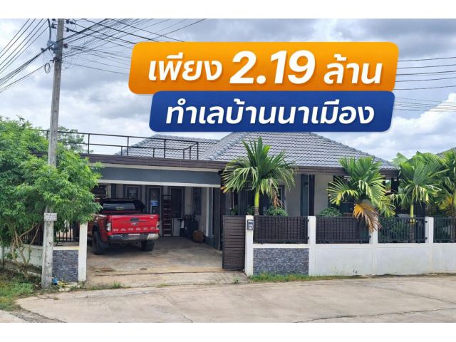 บ้านทำเลดี ราคาสุดคุ้ม เพียง 2.19 ล้าน ทำเลบ้านนาเมือง-อุบลฯ