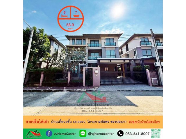 ขายพร้อมผู้เช่าบ้านเดี่ยว3ชั้น 58.9ตรว. หน้าบ้านไม่ชนใคร โครงการภัสสร สรงประภา หิ้วกระเป๋าเข้าอยู่ได้เลย .