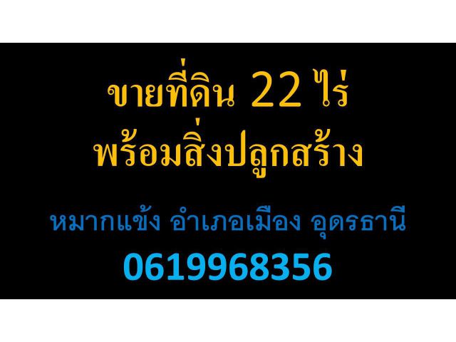 ขายที่ดิน อำเภอเมือง อุดรธานี ติดถนน มิตรภาพ ใกล้ปั้ม บางจาก
