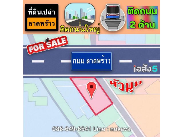 ที่ดินเปล่า หัวมุม ติดถนนใหญ่ “ลาดพร้าว”