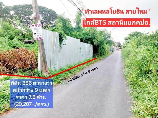 ขาย ที่ดินใกล้สนามบินดอนเมือง 386 ตรว. ซ.สายไหม6 หรือ พหลโยธิน54/1