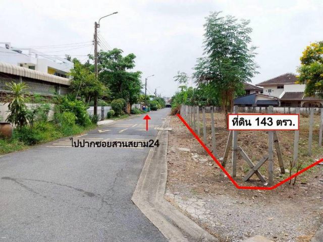 ขายหรือให้เช่า ที่ดินสวนสยาม 143 ตรว. ซ.สวนสยาม24 ใกล้ถนนเสรีไทย ส.น.บางชัน เขตคันนายาว แปลงมุมสองด้าน