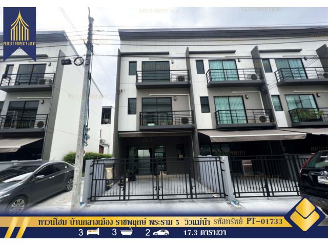 ให้เช่า ทาวน์โฮม บ้านกลางเมือง ราชพฤกษ์ พระราม 5 วิวแม่น้ำ พร้อมเฟอร์นิเจอร์ หลังริม