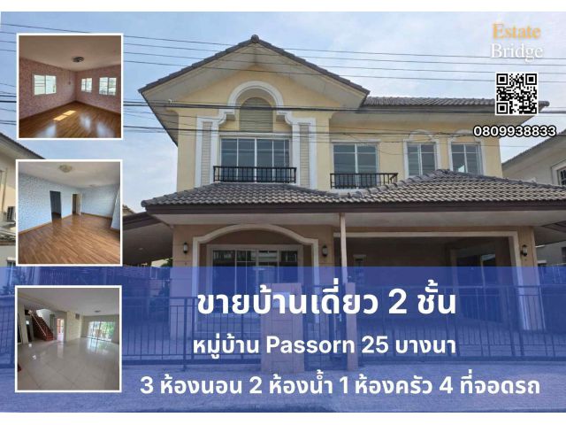 ขายบ้านเดี่ยว 2 ชั้น ใกล้สนามบินสุวรรณภูมิ