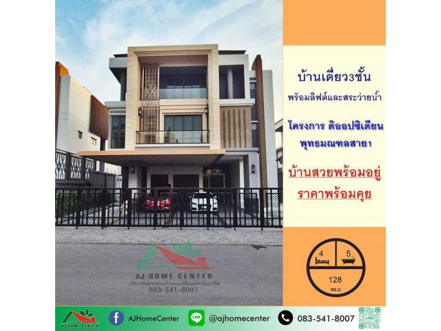 ขายบ้านเดี่ยว3ชั้นพร้อมลิฟต์และสระว่ายน้ำ โครงการ ดิ ออปซิเดียน พุทธมณฑลสาย1 ราคาพร้อมคุย