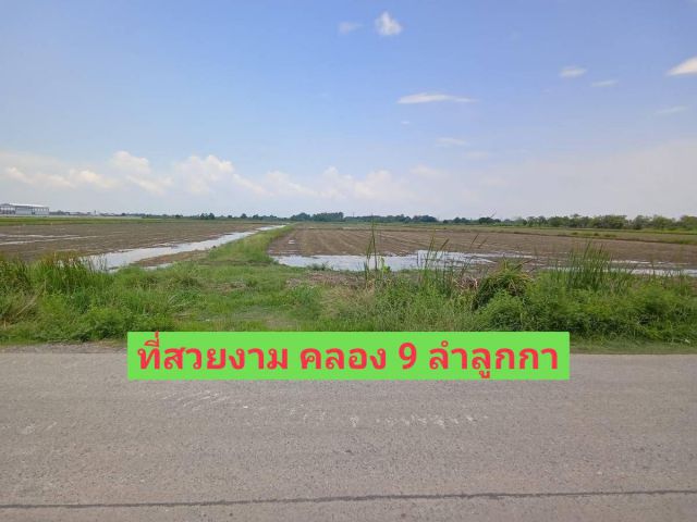 ที่ดินคลอง 9 ลำลูกกา