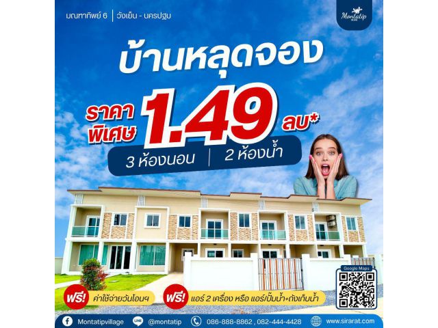 โอกาสทอง️บ้านหลุดจอง 1.49 ลบ*