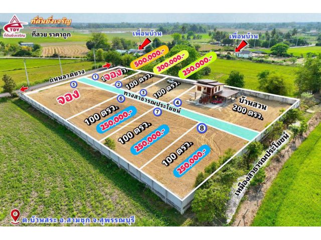 #ที่ดินอำเภอสามชุก ติดถนนลาดยาง ถมดินแล้ว เริ่มต้น100 ตรว. 250,000.- ️พิกัด ต.บ้านสระ อ.สามชุก จ.สุพรรณบุรี