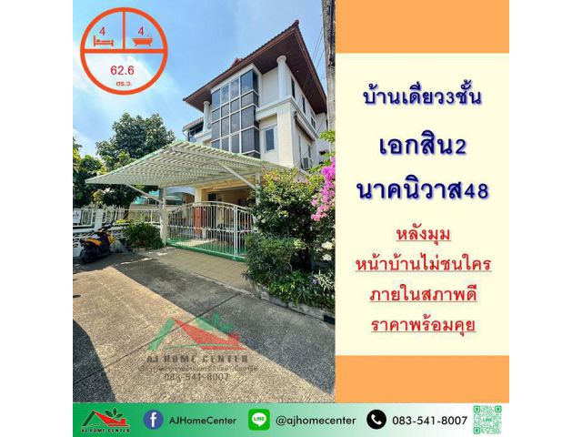 ขายบ้านเดี่ยว3ชั้น 62.6ตรว. หลังมุม ม.เอกสิน2 นาคนิวาส48 หน้าบ้านไม่ชนใคร สภาพดีพร้อมอยู่