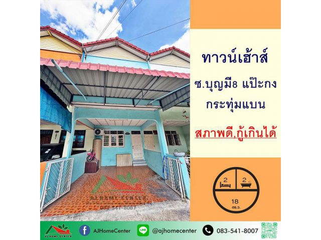 ขายทาวน์เฮ้าส์18ตรว. ซ.บุญมี 8 แป๊ะกง ตลาดกระทุ่มแบน สวยพร้อมอยู่ กู้ได้เต็ม