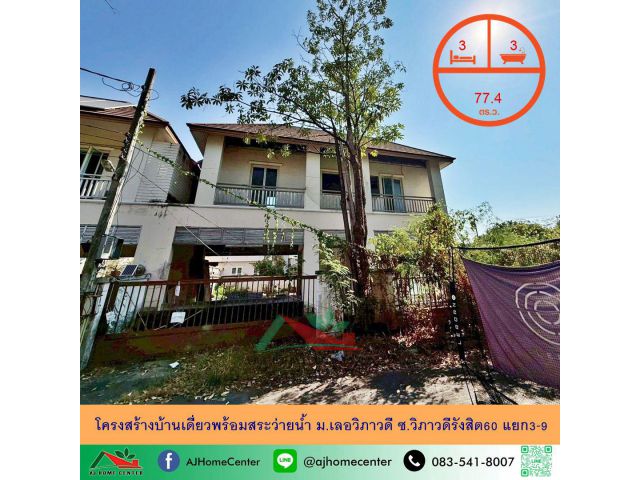 ขายโครงสร้างบ้านเดี่ยว2ชั้นพร้อมสระว่ายน้ำ ขนาด77.4ตรว. ม.เลอวิภาวดี ซ.วิภาวดีรังสิต60 แยก3-9