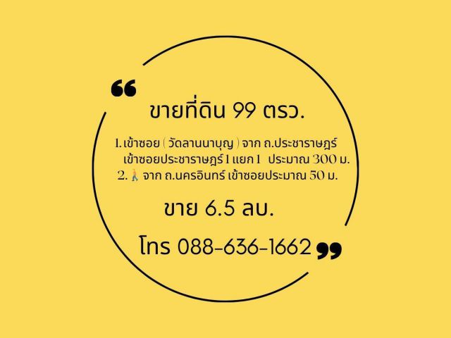 ขายที่ดิน ซ. ประชาราษฎร์ 1 ( ซ.วัดลานนาบุญ ) ถ. นครอินทร์ , ใกล้ บิ๊กซี ติวานนท์ , MRT ติวานนท์