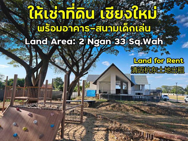 ให้เช่าที่ดินพร้อมอาคาร + สนามเด็กเล่น หางดง เชียงใหม่