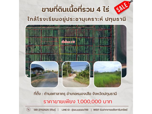 ขายที่ดินเปล่าเนื้อที่รวม 4 ไร่ ใกล้โรงเรียนอยู่ประชานุเคราะห์ หนองเสือ ปทุมธานี ราคาถูกมาก