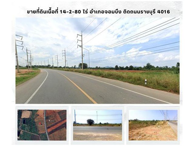 ขายที่ดินเนื้อที่ 14-2-80 ไร่ อำเภอจอมบึง ติดถนนราชบุรี 4016 เหมาะทำโครงการจัดสรร