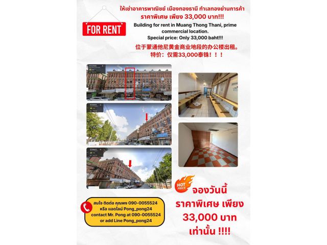 ให้เช่าอาคารพาณิชย์ เมืองทองธานี นนทบุรี  ติดถนนใหญ่ อยู่ย่านการค้า  ขนาด 18 ตรว. 4 ชั้น หน้ากว้าง 4 เมตร ลึก 16 เมตร