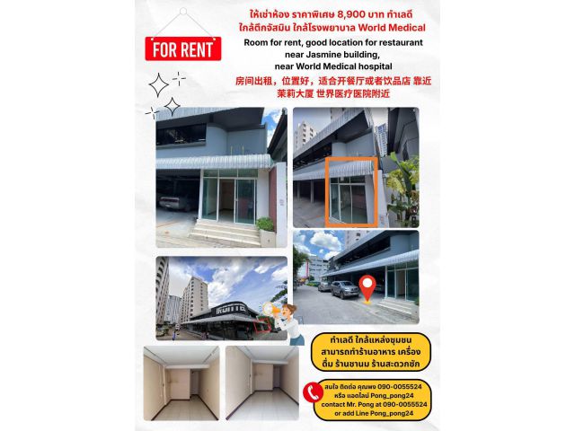 ให้เช่าห้อง ทำเลดีทำร้านอาหาร ร้านน้ำ ใกล้ออฟฟิศและ ใกล้ ตึกจัสมิน ใกล้คอนโด และแหล่งชุมชน ใกล้โรงพยาบาล World Medical