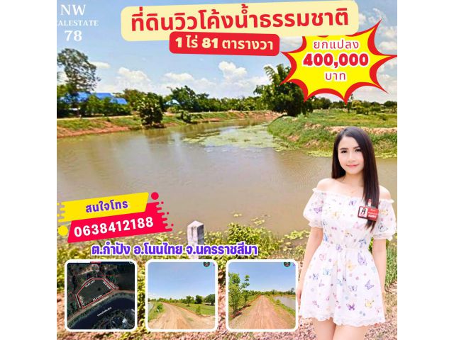 ขายที่ดินติดคลอง วิวคุ้งน้ำสวย 1 ไร่ 81 ตรว. โนนไทย นครราชสีมา เพียง 400,000 บาท