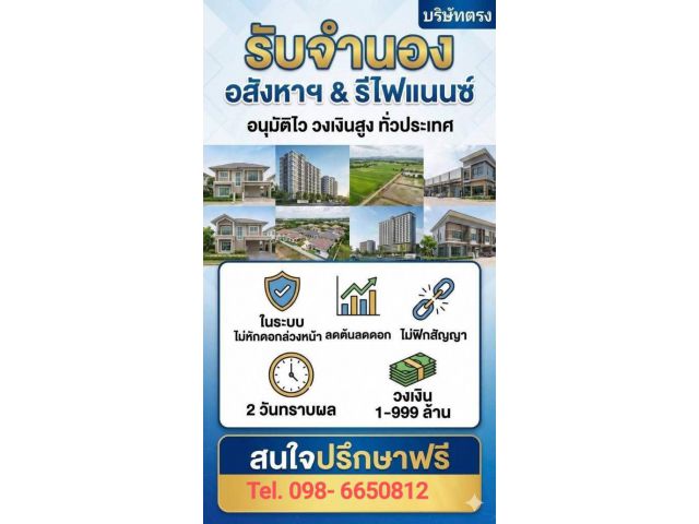 รับจำนอง อสังหาฯ & รีไฟแนนซ์ อนุมัติไว  วงเงินสูง รับทั่วประเทศ