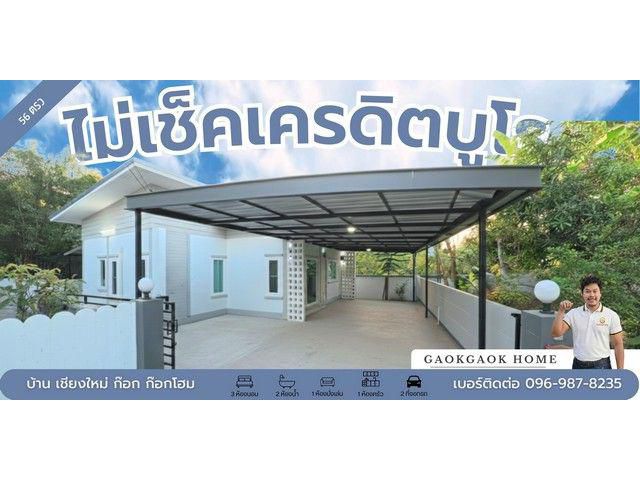 กูไม่ผ่าน ก็มีบ้านได้ บ้านผ่อนตรง ขัวมุง พร้อมอยู่ โอนได้จริง เอกสารครบ ดอกเบี้ยอ้างอิงตามเรทธนาคาร ไม่มีการบวกเพิ่ม