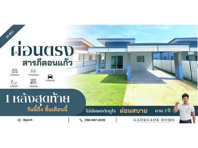 บ้านผ่อนตรง ผ่อนกับเจ้าของ ผ่อนสบายๆ สารภี ดอนแก้ว ถือเงิน 50000เข้าอยู่บ้านได้เลย มีเพียง1หลังเสุดท้ายท่านั้น