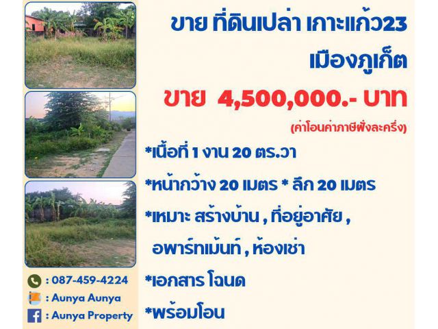 Tel.087-459-4224 ขาย #ที่ดินเปล่าเกาะแก้ว เมืองภูเก็ต