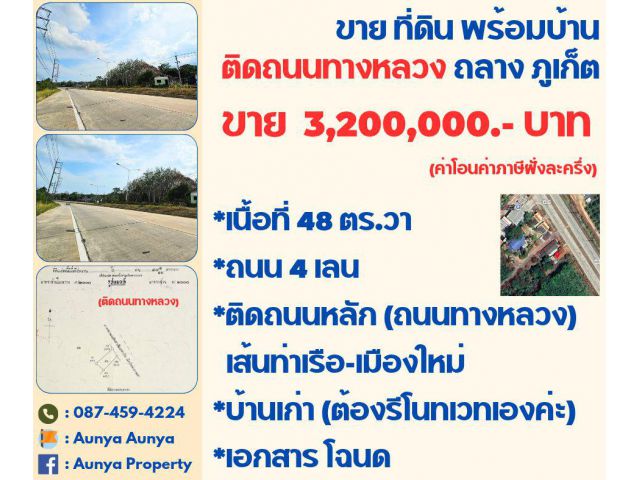 Tel.087-459-4224 #ขาย #ที่ดินพร้อมบ้านป่าคลอก #บ้านติดถนนเมืองใหม่ ภูเก็ต