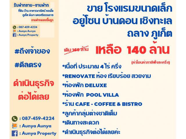 Tel.087-459-4224 ขาย #กิจการโรงแรม #ขายธุรกิจโรงแรมแถวบ้านดอน  ถลาง ภูเก็ต