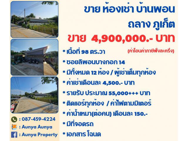 Tel.087-459-4224 #ขายกิจการห้องเช่า #บ้านพอน ถลาง ภูเก็ต Tel.087 459 4224